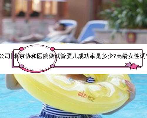 北京专业供卵公司|北京协和医院做试管婴